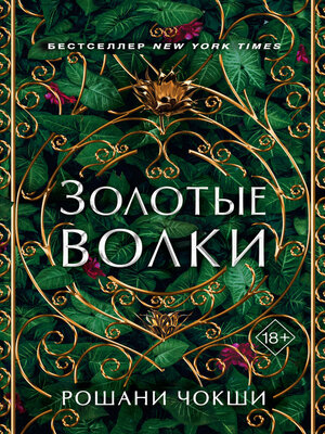 cover image of Золотые волки